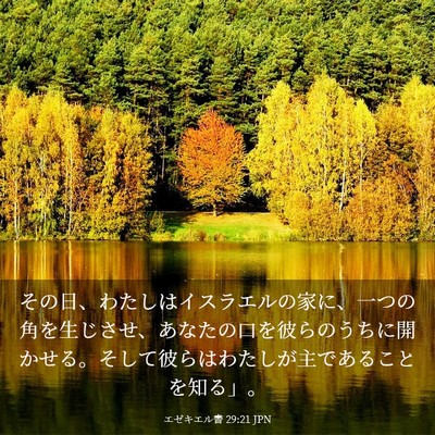Picture 03 - エゼキエル書 29:21 JPN - その日、わたしはイスラエルの家に - Bible Verse Picture