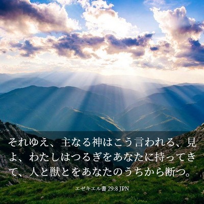 Picture 03 - エゼキエル書 29:8 JPN - それゆえ、主なる神はこう言われる - Bible Verse Picture