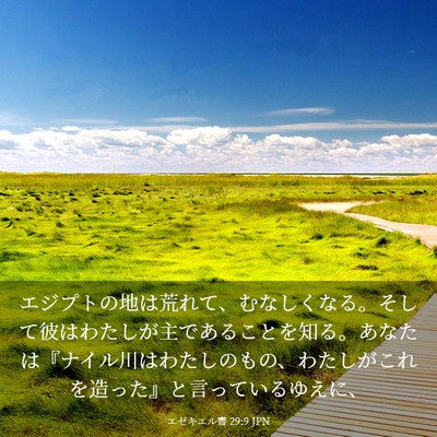Picture 03 - エゼキエル書 29:9 JPN - エジプトの地は荒れて、むなしくな - Bible Verse Picture