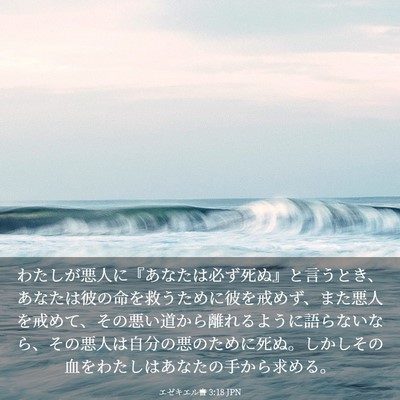 Picture 03 - エゼキエル書 3:18 JPN - わたしが悪人に『あなたは必ず死ぬ - Bible Verse Picture