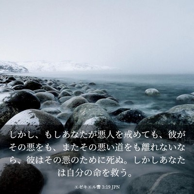 Picture 03 - エゼキエル書 3:19 JPN - しかし、もしあなたが悪人を戒めて - Bible Verse Picture