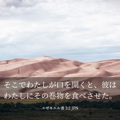 Picture 03 - エゼキエル書 3:2 JPN - そこでわたしが口を開くと、彼はわ - Bible Verse Picture