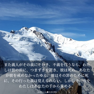 Picture 03 - エゼキエル書 3:20 JPN - また義人がその義にそむき、不義を - Bible Verse Picture