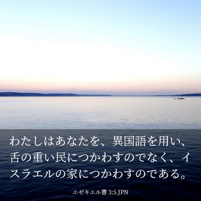 Picture 03 - エゼキエル書 3:5 JPN - わたしはあなたを、異国語を用い、 - Bible Verse Picture