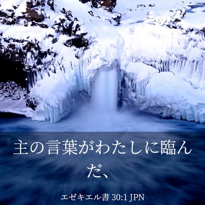 Picture 03 - エゼキエル書 30:1 JPN - 主の言葉がわたしに臨んだ、 - Bible Verse Picture