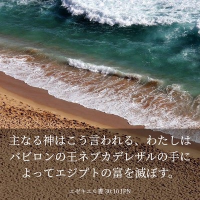 Picture 03 - エゼキエル書 30:10 JPN - 主なる神はこう言われる、わたしは - Bible Verse Picture