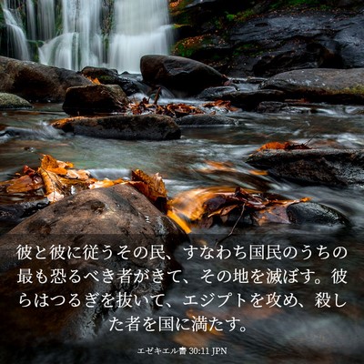Picture 03 - エゼキエル書 30:11 JPN - 彼と彼に従うその民、すなわち国民 - Bible Verse Picture