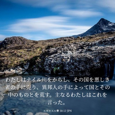 Picture 03 - エゼキエル書 30:12 JPN - わたしはナイル川をからし、その国 - Bible Verse Picture