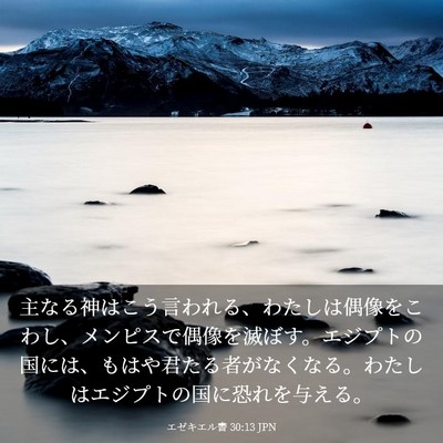 Picture 03 - エゼキエル書 30:13 JPN - 主なる神はこう言われる、わたしは - Bible Verse Picture