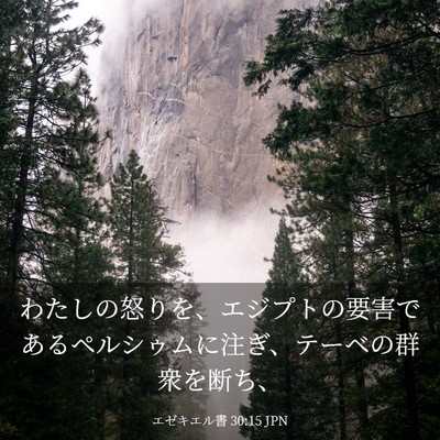 Picture 03 - エゼキエル書 30:15 JPN - わたしの怒りを、エジプトの要害で - Bible Verse Picture