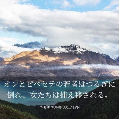 Picture 03 - エゼキエル書 30:17 JPN - オンとピベセテの若者はつるぎに倒 - Bible Verse Picture