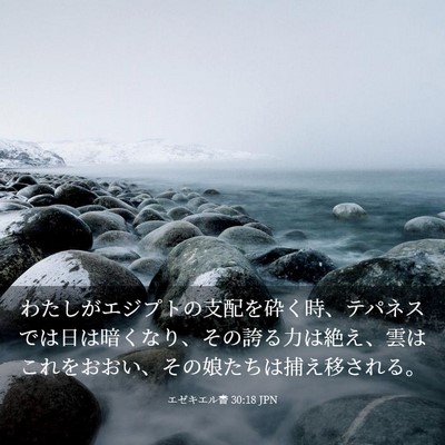 Picture 03 - エゼキエル書 30:18 JPN - わたしがエジプトの支配を砕く時、 - Bible Verse Picture