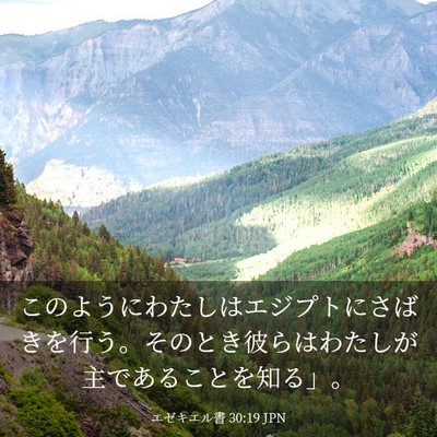 Picture 03 - エゼキエル書 30:19 JPN - このようにわたしはエジプトにさば - Bible Verse Picture