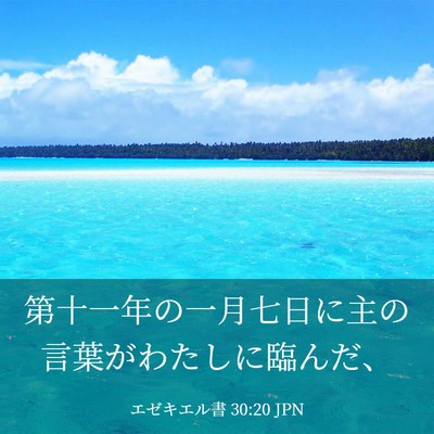 Picture 03 - エゼキエル書 30:20 JPN - 第十一年の一月七日に主の言葉がわ - Bible Verse Picture