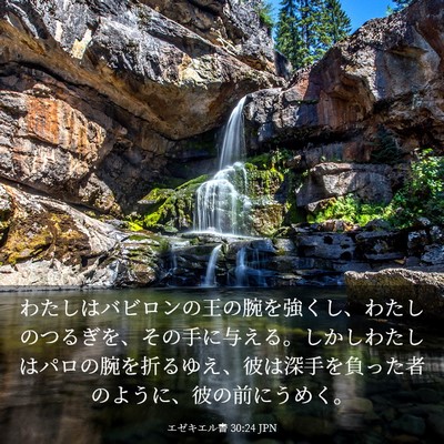Picture 03 - エゼキエル書 30:24 JPN - わたしはバビロンの王の腕を強くし - Bible Verse Picture
