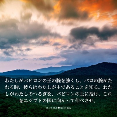 Picture 03 - エゼキエル書 30:25 JPN - わたしがバビロンの王の腕を強くし - Bible Verse Picture