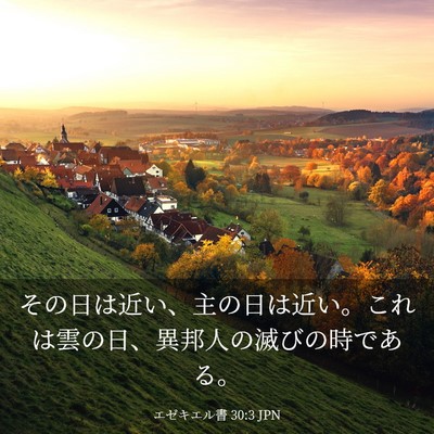 Picture 03 - エゼキエル書 30:3 JPN - その日は近い、主の日は近い。これ - Bible Verse Picture