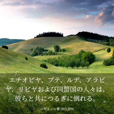Picture 03 - エゼキエル書 30:5 JPN - エチオピヤ、プテ、ルデ、アラビヤ - Bible Verse Picture