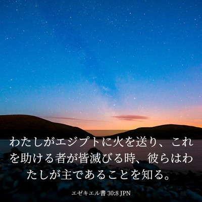 Picture 03 - エゼキエル書 30:8 JPN - わたしがエジプトに火を送り、これ - Bible Verse Picture