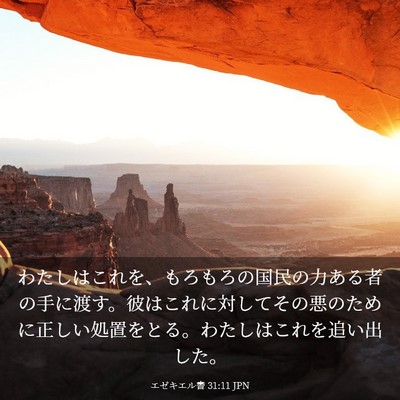 Picture 03 - エゼキエル書 31:11 JPN - わたしはこれを、もろもろの国民の - Bible Verse Picture