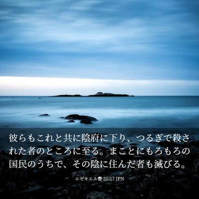 Picture 03 - エゼキエル書 31:17 JPN - 彼らもこれと共に陰府に下り、つる - Bible Verse Picture