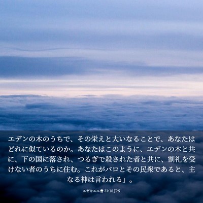 Picture 03 - エゼキエル書 31:18 JPN - エデンの木のうちで、その栄えと大 - Bible Verse Picture