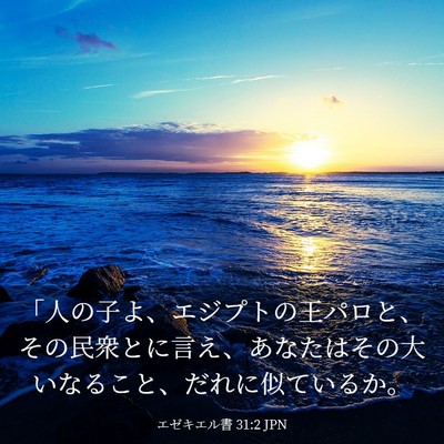 Picture 03 - エゼキエル書 31:2 JPN - 「人の子よ、エジプトの王パロと、 - Bible Verse Picture