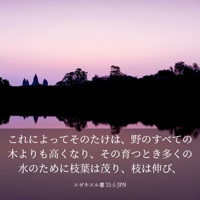 Picture 03 - エゼキエル書 31:5 JPN - これによってそのたけは、野のすべ - Bible Verse Picture