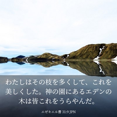 Picture 03 - エゼキエル書 31:9 JPN - わたしはその枝を多くして、これを - Bible Verse Picture
