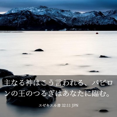 Picture 03 - エゼキエル書 32:11 JPN - 主なる神はこう言われる、バビロン - Bible Verse Picture