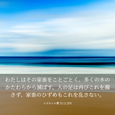 Picture 03 - エゼキエル書 32:13 JPN - わたしはその家畜をことごとく、多 - Bible Verse Picture