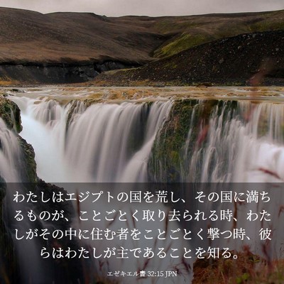Picture 03 - エゼキエル書 32:15 JPN - わたしはエジプトの国を荒し、その - Bible Verse Picture