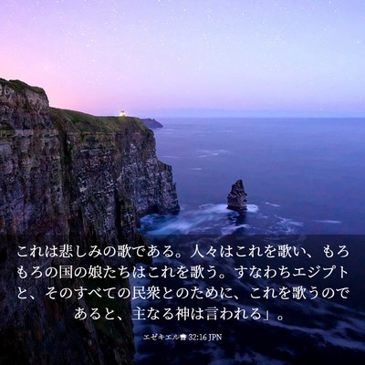 Picture 03 - エゼキエル書 32:16 JPN - これは悲しみの歌である。人々はこ - Bible Verse Picture