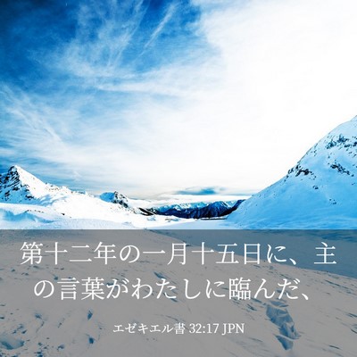 Picture 03 - エゼキエル書 32:17 JPN - 第十二年の一月十五日に、主の言葉 - Bible Verse Picture