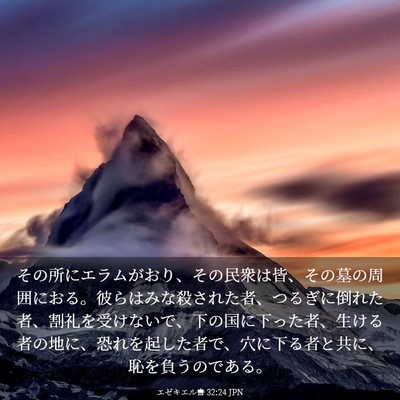 Picture 03 - エゼキエル書 32:24 JPN - その所にエラムがおり、その民衆は - Bible Verse Picture