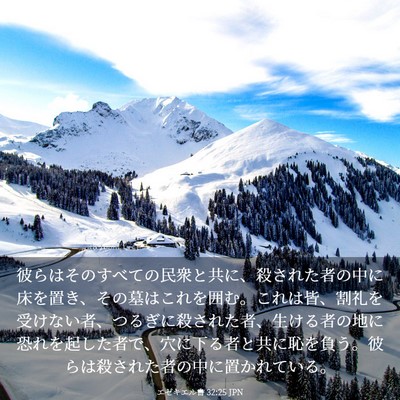 Picture 03 - エゼキエル書 32:25 JPN - 彼らはそのすべての民衆と共に、殺 - Bible Verse Picture