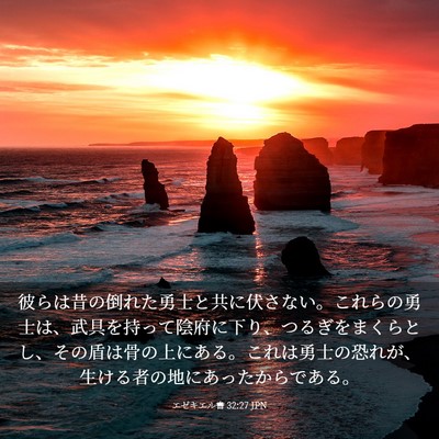Picture 03 - エゼキエル書 32:27 JPN - 彼らは昔の倒れた勇士と共に伏さな - Bible Verse Picture
