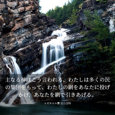 Picture 03 - エゼキエル書 32:3 JPN - 主なる神はこう言われる、わたしは - Bible Verse Picture