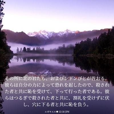 Picture 03 - エゼキエル書 32:30 JPN - その所に北の君たち、およびシドン - Bible Verse Picture