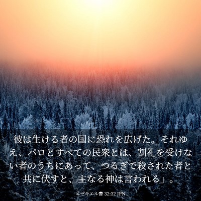 Picture 03 - エゼキエル書 32:32 JPN - 彼は生ける者の国に恐れを広げた。 - Bible Verse Picture