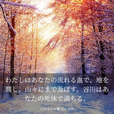 Picture 03 - エゼキエル書 32:6 JPN - わたしはあなたの流れる血で、地を - Bible Verse Picture