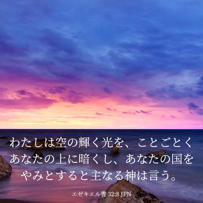 Picture 03 - エゼキエル書 32:8 JPN - わたしは空の輝く光を、ことごとく - Bible Verse Picture
