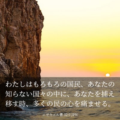 Picture 03 - エゼキエル書 32:9 JPN - わたしはもろもろの国民、あなたの - Bible Verse Picture