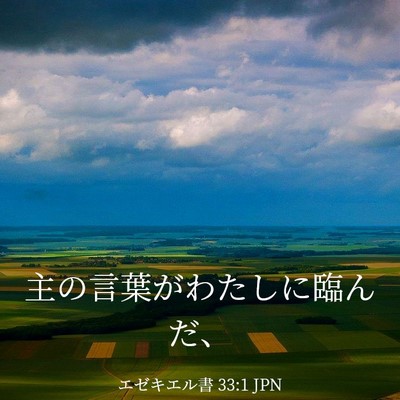 Picture 03 - エゼキエル書 33:1 JPN - 主の言葉がわたしに臨んだ、 - Bible Verse Picture