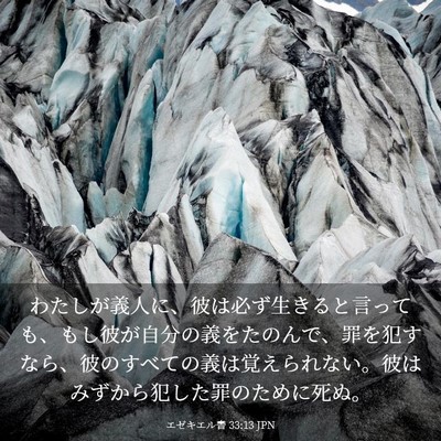 Picture 03 - エゼキエル書 33:13 JPN - わたしが義人に、彼は必ず生きると - Bible Verse Picture