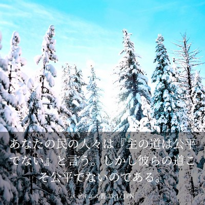 Picture 03 - エゼキエル書 33:17 JPN - あなたの民の人々は『主の道は公平 - Bible Verse Picture