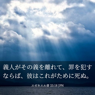 Picture 03 - エゼキエル書 33:18 JPN - 義人がその義を離れて、罪を犯すな - Bible Verse Picture
