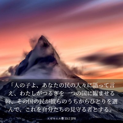 Picture 03 - エゼキエル書 33:2 JPN - 「人の子よ、あなたの民の人々に語 - Bible Verse Picture