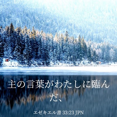 Picture 03 - エゼキエル書 33:23 JPN - 主の言葉がわたしに臨んだ、 - Bible Verse Picture