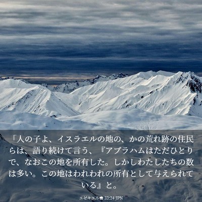 Picture 03 - エゼキエル書 33:24 JPN - 「人の子よ、イスラエルの地の、か - Bible Verse Picture